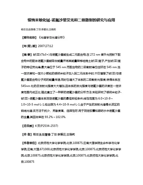 银纳米敏化铽-诺氟沙星荧光和二级散射的研究与应用