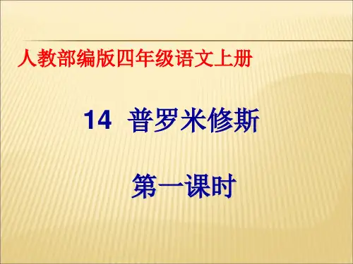 部编版四年级上册-普罗米修斯ppt公开课课件2