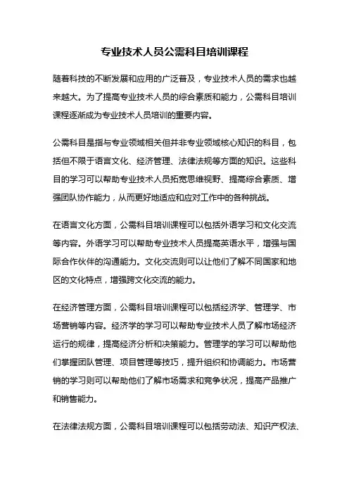 专业技术人员公需科目培训课程