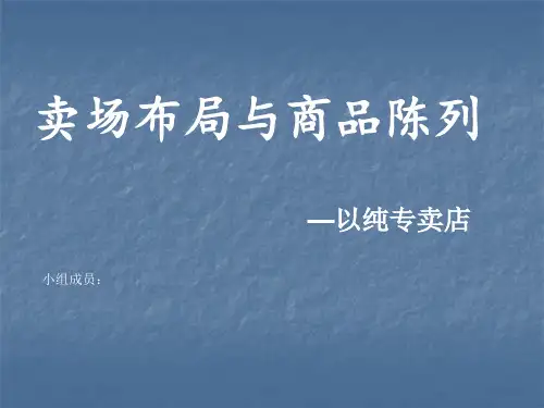 以纯卖场布局商品陈列
