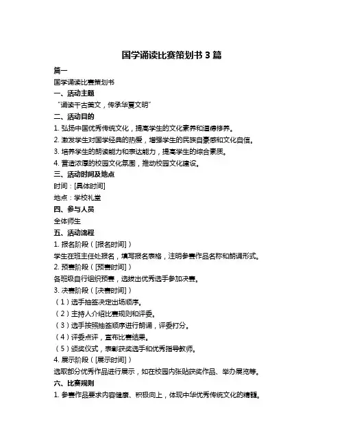 国学诵读比赛策划书3篇