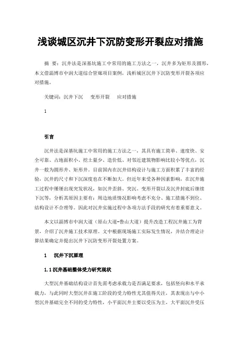 浅谈城区沉井下沉防变形开裂应对措施