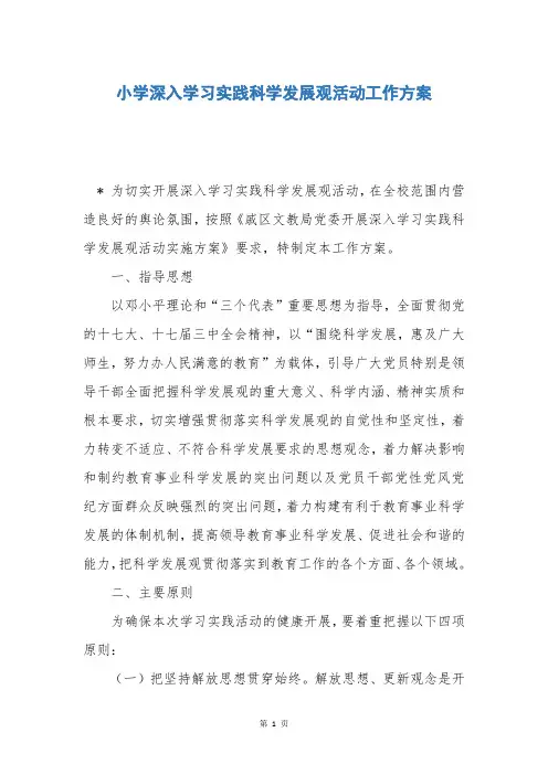 小学深入学习实践科学发展观活动工作方案
