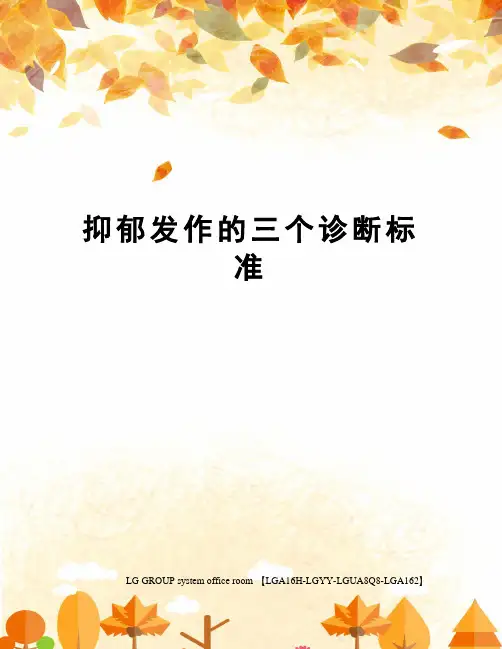 抑郁发作的三个诊断标准