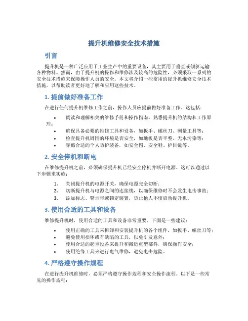提升机维修安全技术措施