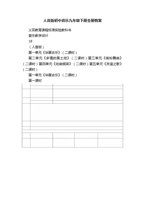 人音版初中音乐九年级下册全册教案