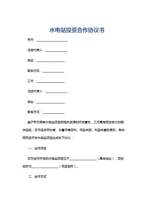 水电站投资合作协议书