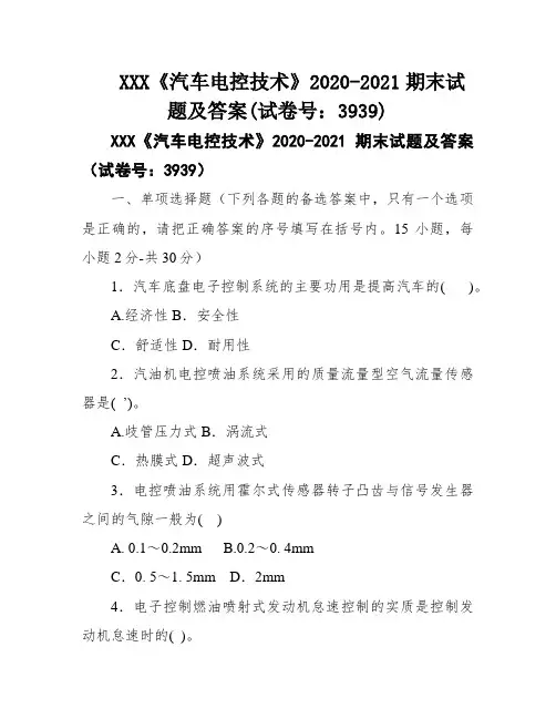XXX《汽车电控技术》2020-2021期末试题及答案(试卷号：3939)