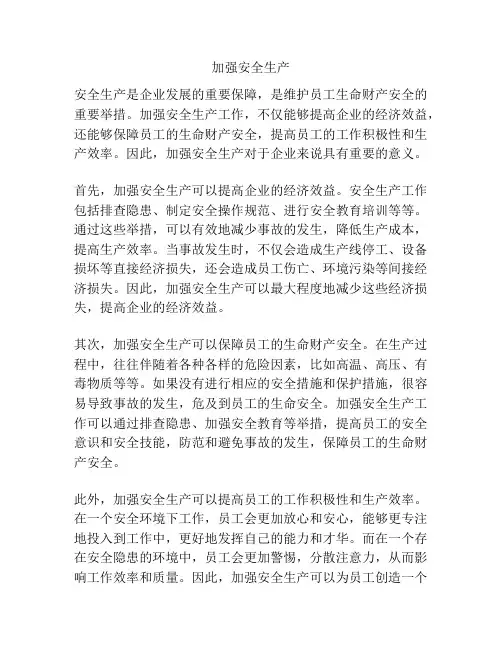 加强安全生产