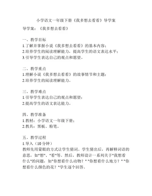 小学语文一年级下册《我多想去看看》导学案