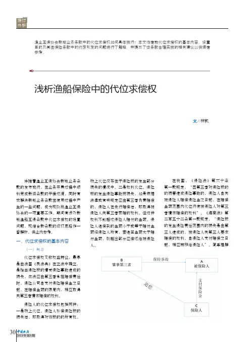 浅析渔船保险中的代位求偿权