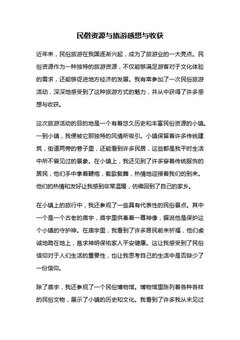 民俗资源与旅游感想与收获
