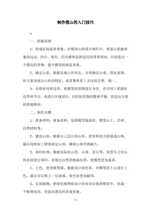 制作假山的入门技巧