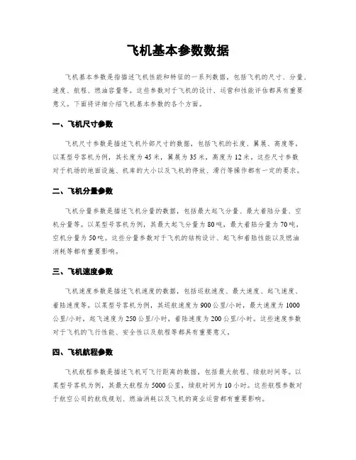 飞机基本参数数据