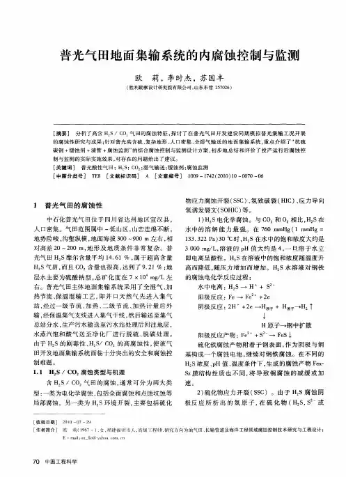 普光气田地面集输系统的内腐蚀控制与监测