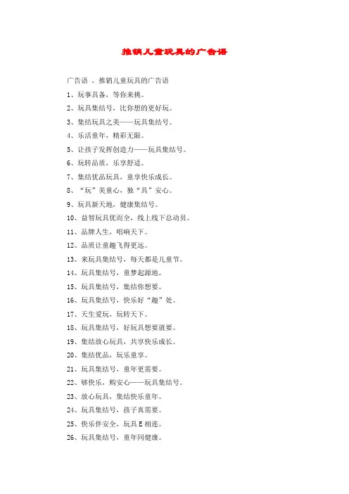 推销儿童玩具的广告语