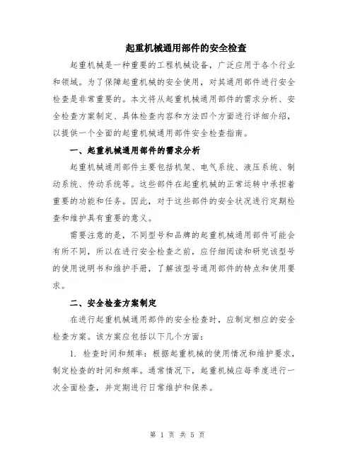 起重机械通用部件的安全检查