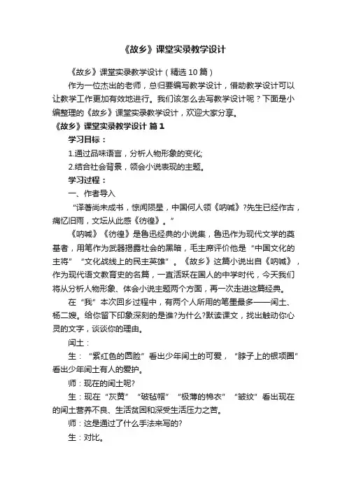 《故乡》课堂实录教学设计（精选10篇）