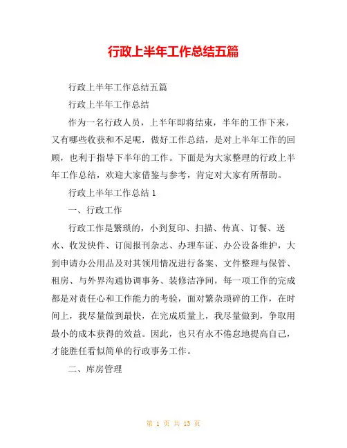 行政上半年工作总结五篇