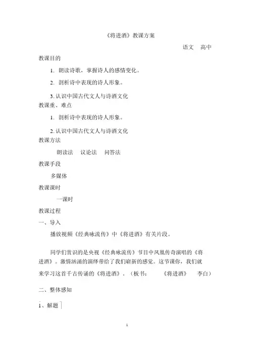 高中语文_《将进酒》教学设计学情分析教材分析课后反思