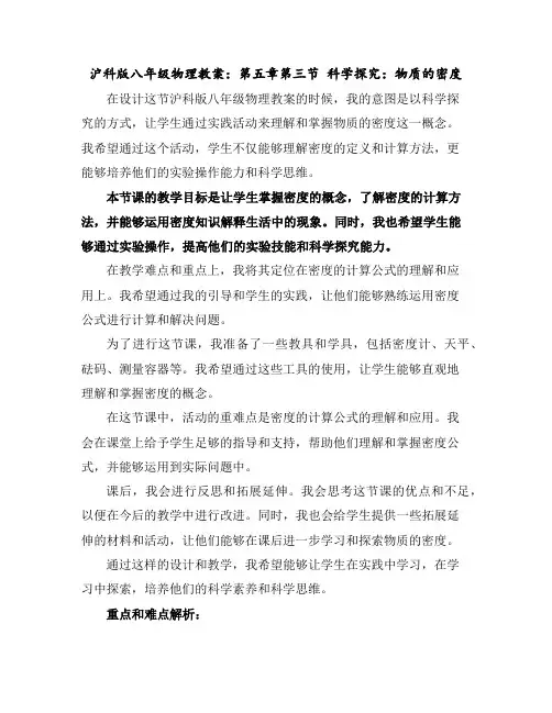沪科版八年级物理教案：第五章第三节科学探究：物质的密度