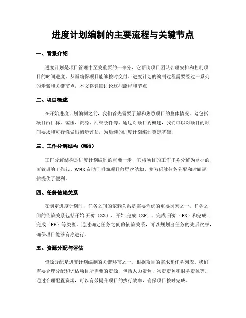 进度计划编制的主要流程与关键节点