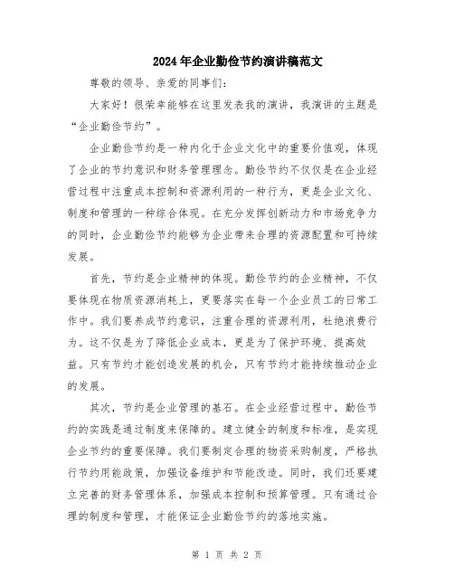 2024年企业勤俭节约演讲稿范文
