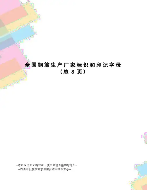 全国钢筋生产厂家标识和印记字母