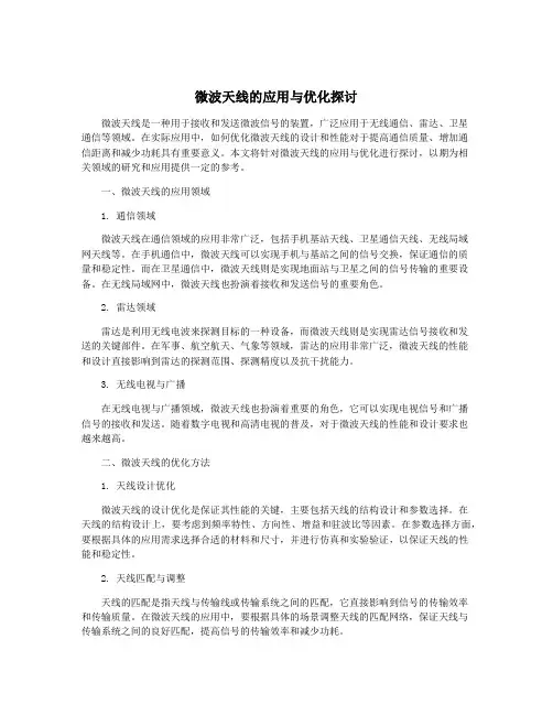 微波天线的应用与优化探讨