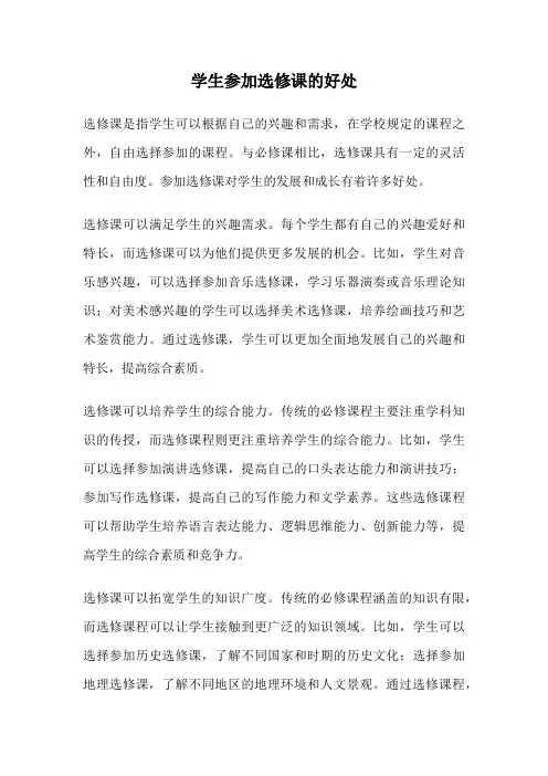 学生参加选修课的好处