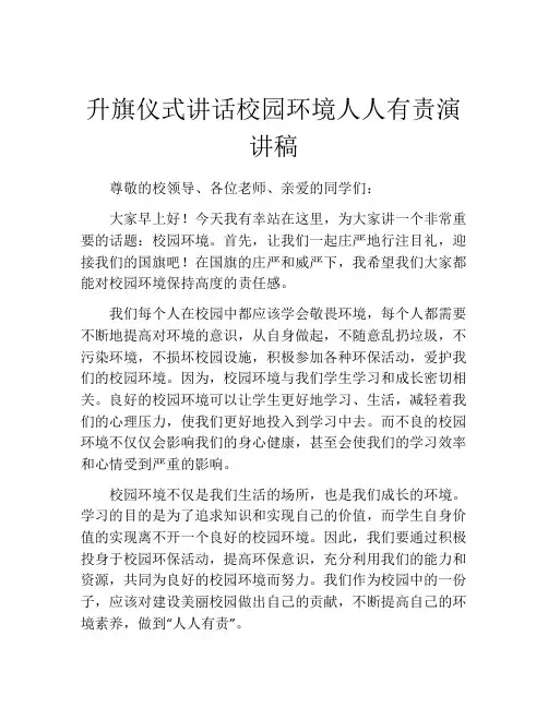 升旗仪式讲话校园环境人人有责演讲稿