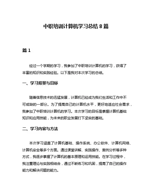 中职培训计算机学习总结8篇