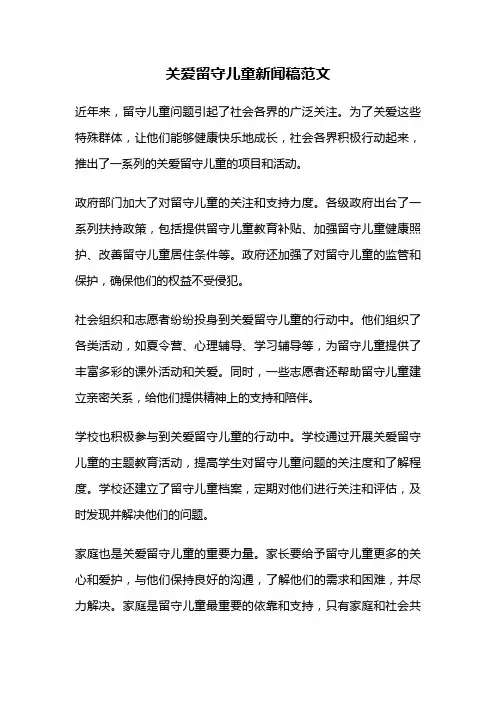 关爱留守儿童新闻稿范文