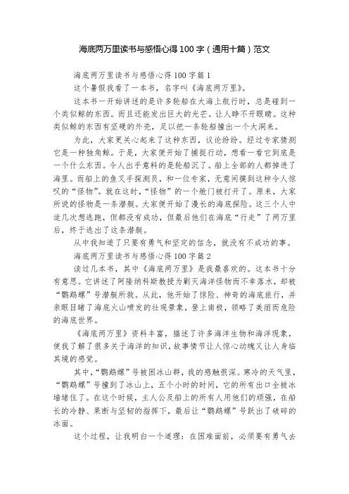 海底两万里读书与感悟心得100字(通用十篇)范文