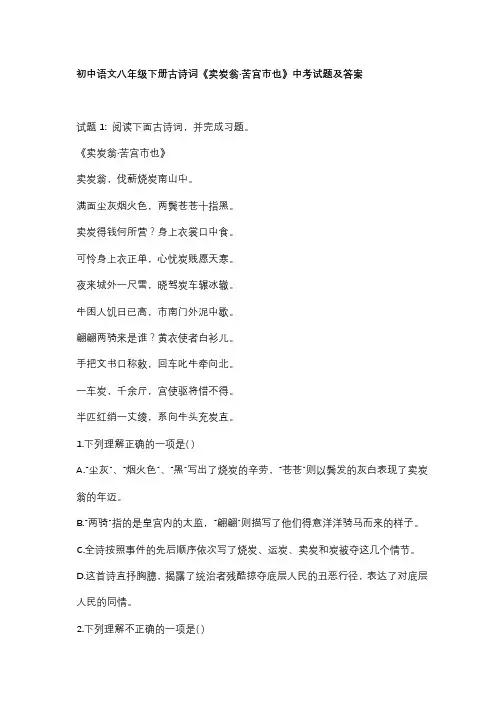 初中语文八年级下册古诗词《卖炭翁苦宫市也》中考试题及答案