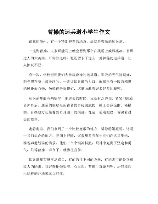 曹操的运兵道小学生作文