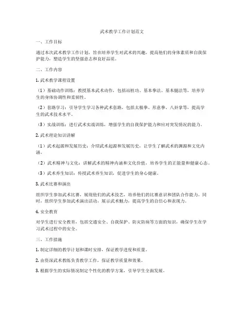 武术教学工作计划范文