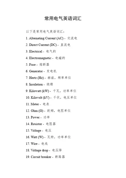 常用电气英语词汇