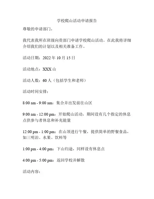 学校爬山活动申请报告