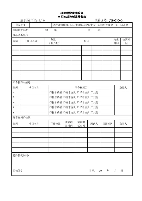 医学实验室室间比对控制品接收表