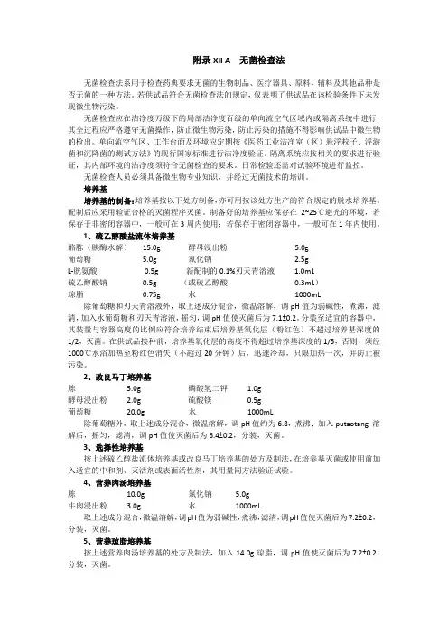 (完整版)无菌检查法-药典2010第三部-附录XIIA