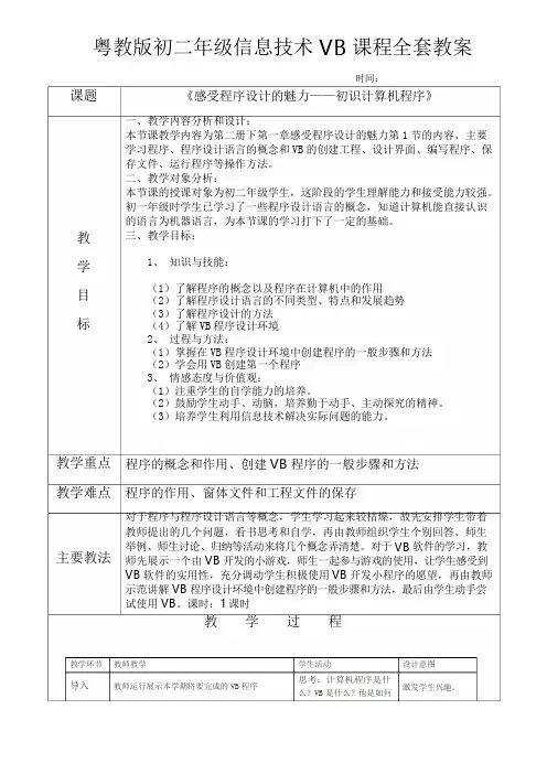 深圳初中八年级下信息技术vb教案全套