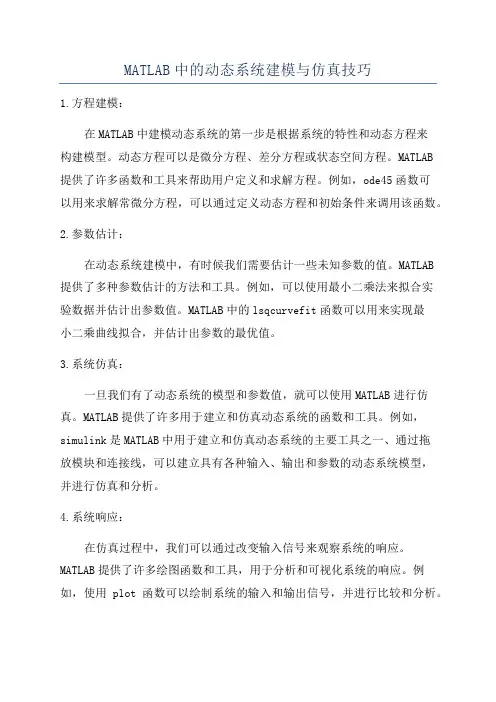 MATLAB中的动态系统建模与仿真技巧