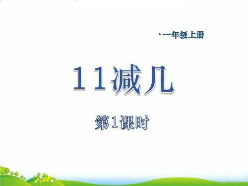 (一上)数学PPT课件 -6.1 11减几 ︳西师大版 (17张)