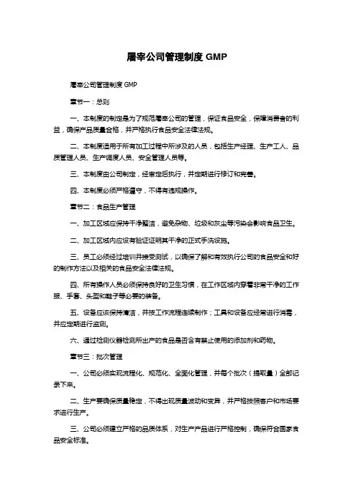屠宰公司管理制度GMP