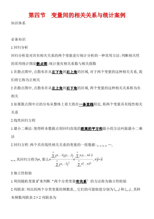 2022年教学教材《2021高中数学一轮学案9.4 变量间的相关关系与统计案例》优秀教案