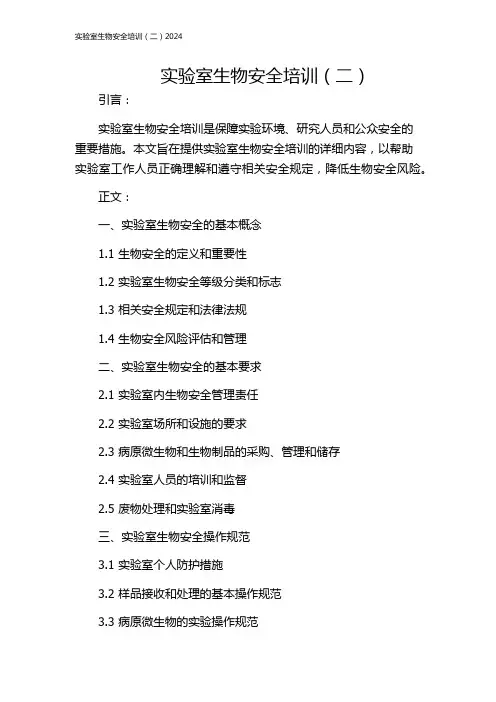 实验室生物安全培训(二)2024