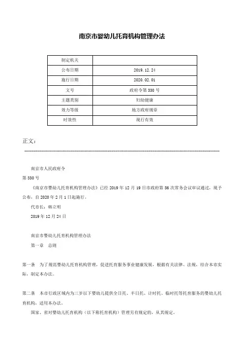 南京市婴幼儿托育机构管理办法-政府令第330号
