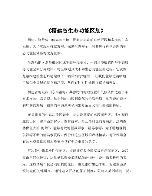 《福建省生态功能区划》