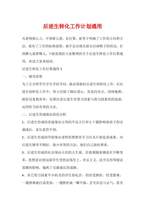 后进生转化工作计划通用